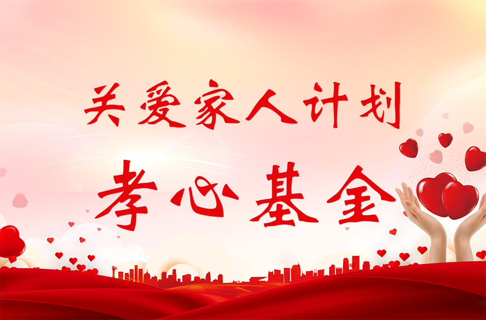 雅業(yè)“關(guān)愛家人計劃·孝心基金”獲得者名單！