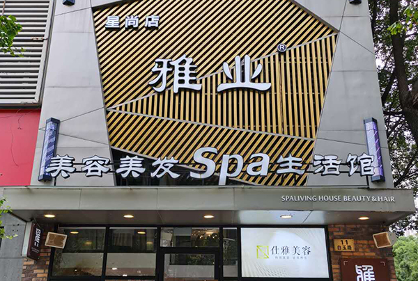 重要通知┃雅業(yè)28#店升級(jí)裝修