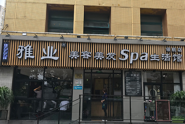 重要通知┃雅業(yè)31#店升級(jí)裝修
