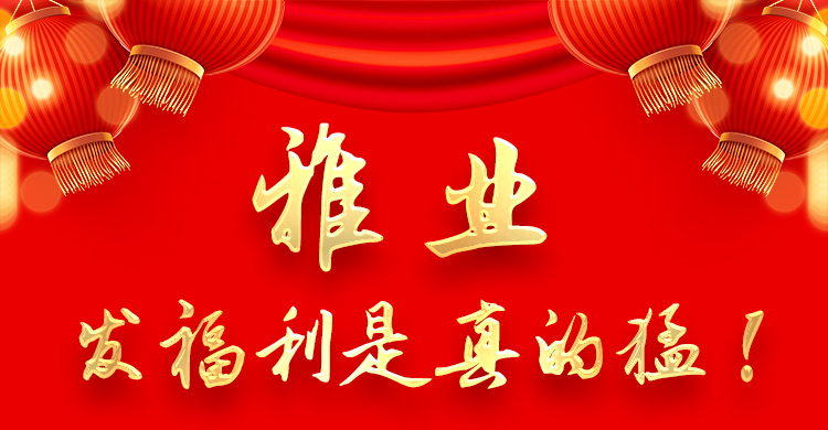 雅業(yè)發(fā)福利是真的猛！