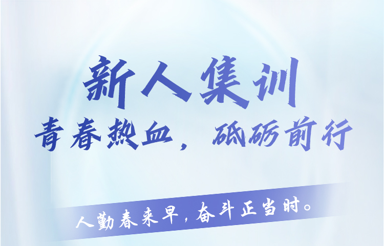 新人集訓(xùn) | 青春熱血，砥礪前行