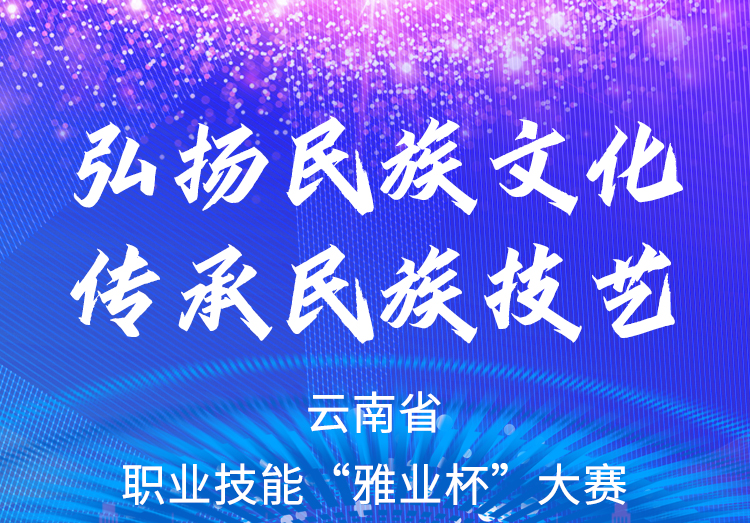 弘揚民族文化、傳承民族技藝
