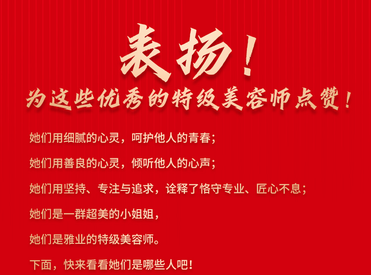 表揚(yáng)！為這些優(yōu)秀的特級美容師點(diǎn)贊
