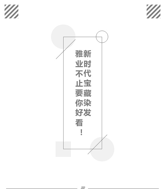 新時代寶藏染發(fā)，雅業(yè)不止要你好看！