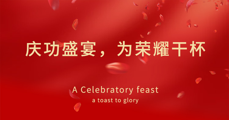 慶功盛宴，為榮耀干杯