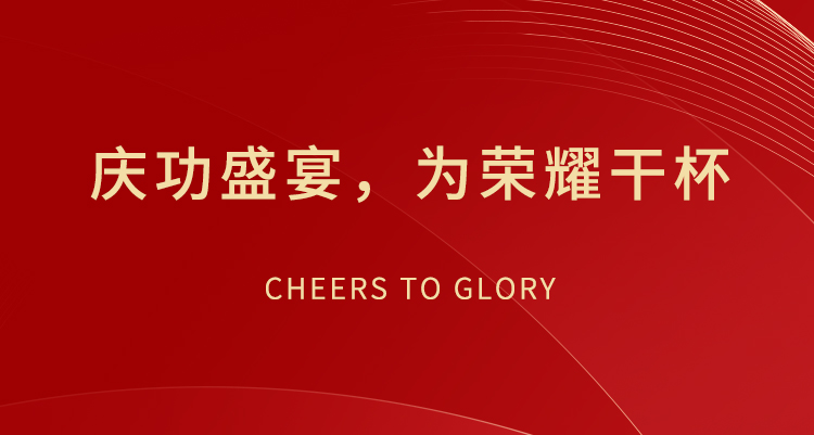 慶功盛宴，為榮耀干杯
