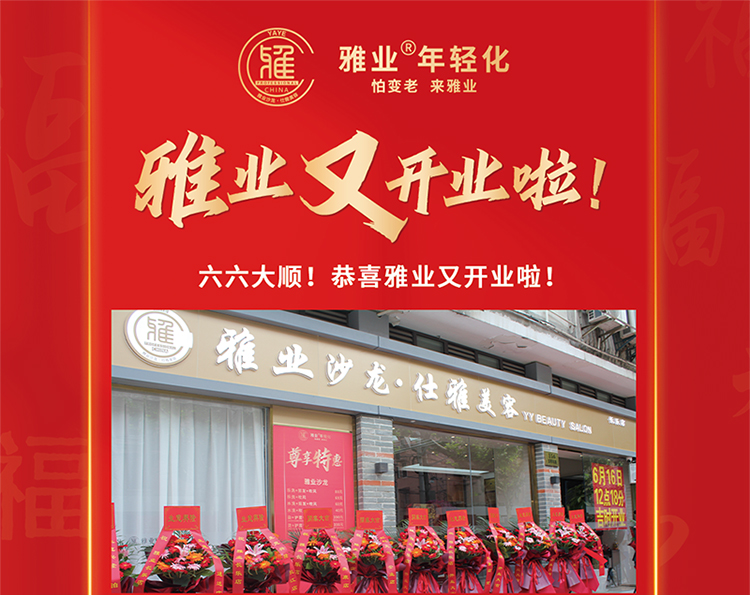 雅業(yè)又開業(yè)啦！